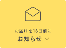 お届けを16日前にお知らせ