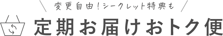 定期お届けおトク便