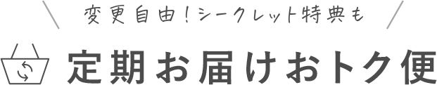 定期お届けおトク便