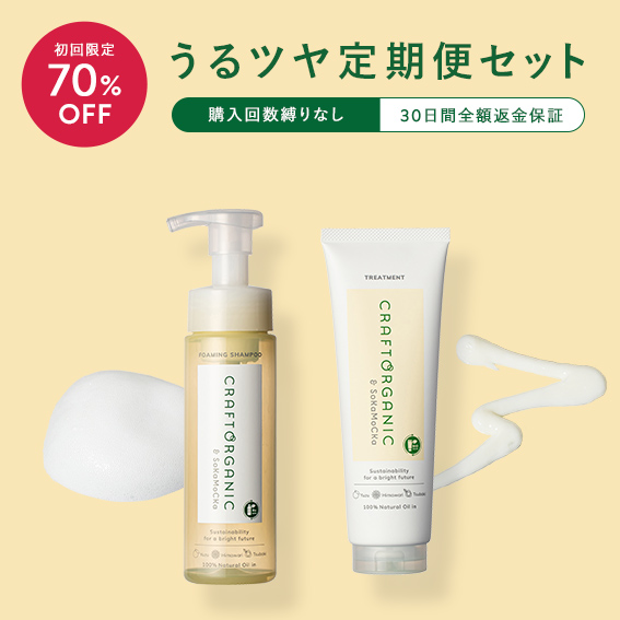 【初回限定70％OFF】うるツヤ定期便セット