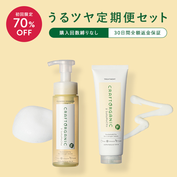 【初回限定70％OFF】うるツヤ定期便セット