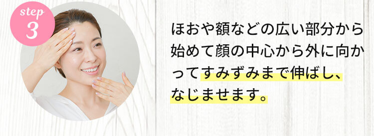 ３．ほおや額などの広い部分から始めて、顔の中心から外に向かって隅々まで伸ばしなじませます。