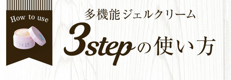 多機能ジェルクリーム3stepの使い方