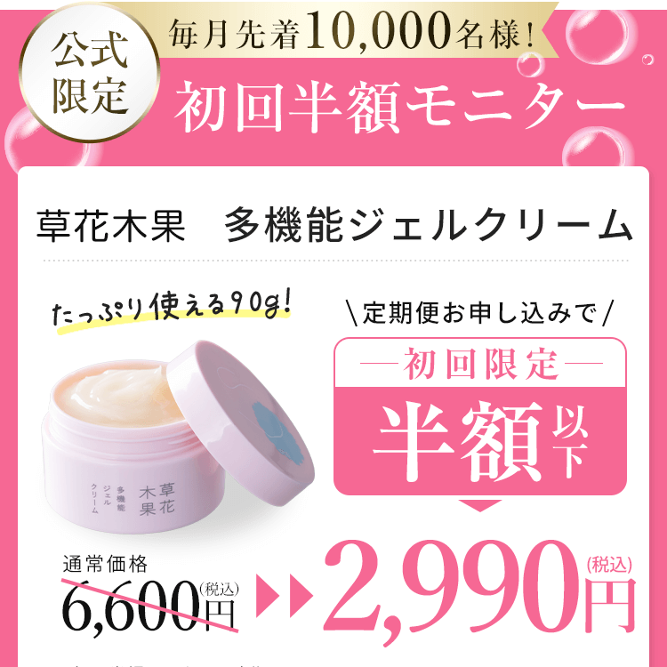 【公式限定】初回半額モニター　草花木果　多機能ジェルクリーム　初回限定半額以下　2,990円（税込）送料無料