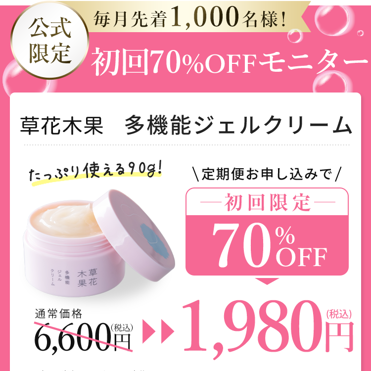 【公式限定】初回70%OFFモニター　草花木果　多機能ジェルクリーム　初回限定70%OFF以下　1,980円（税込）送料無料