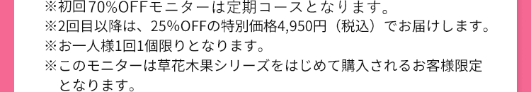 ※初回70%OFFモニターは定期コースとなります。 注釈