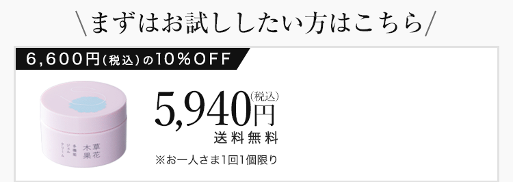 まずはお試ししたい方はこちら　10%OFF 5,940円（税込）送料無料