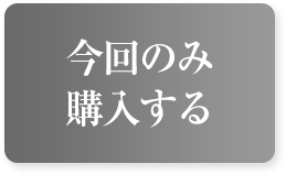 今回のみ購入する