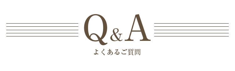 Q&A よくあるご質問