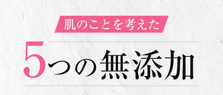 肌のことを考えた5つの無添加