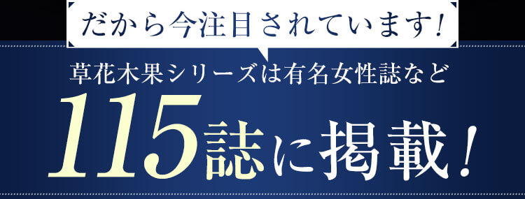 草花木果シリーズは有名女性誌など115誌に掲載！