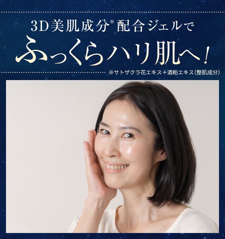 ３D美肌成分配合ジェルでふっくらハリ肌へ！