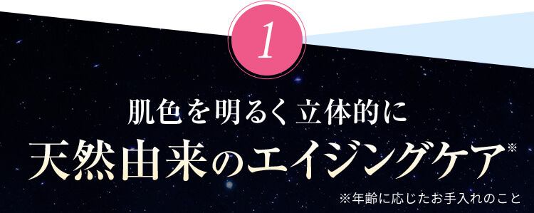 肌を明るく立体的に　天然由来のエイジングケア