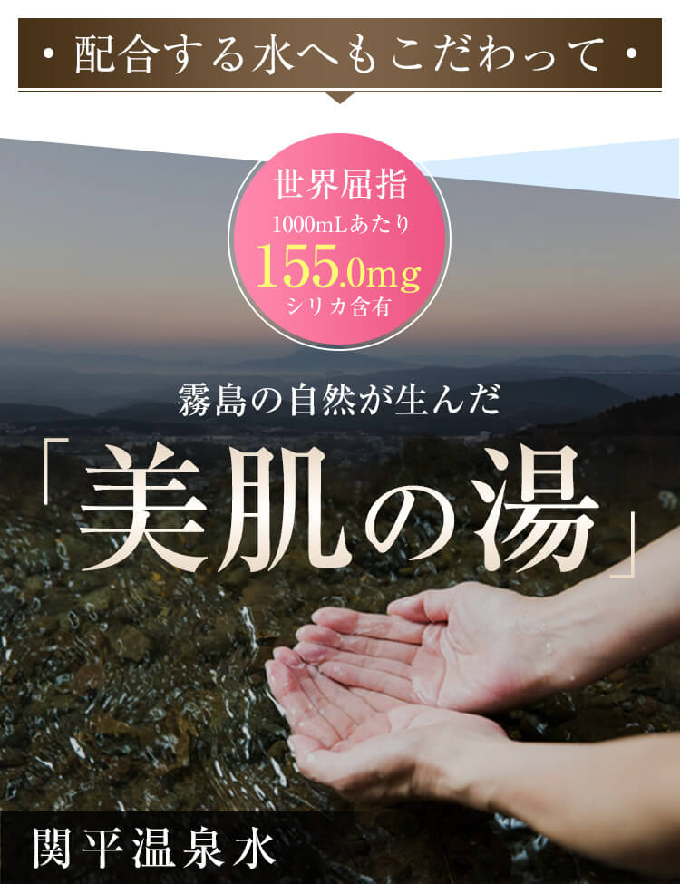 配合する水へもこだわって「美肌の湯」関平温泉水
