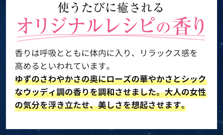 使うたびに癒やされるオリジナルレシピの香り