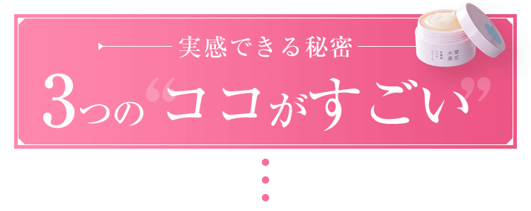 ３つのココがすごい