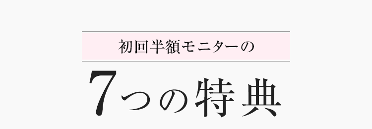 7つの特典