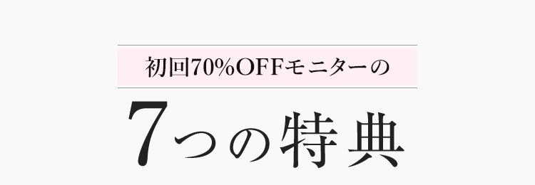 7つの特典