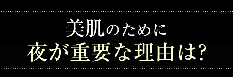 美肌のために夜が必要な理由は？