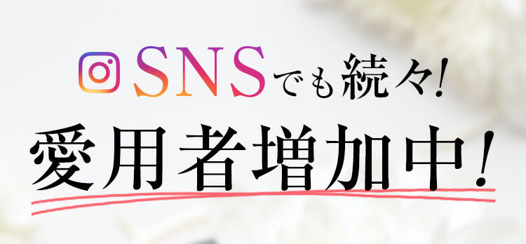 SNSでも続々！愛用者増加中！