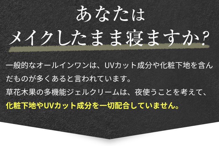 あなたはメイクしたまま寝ますか？