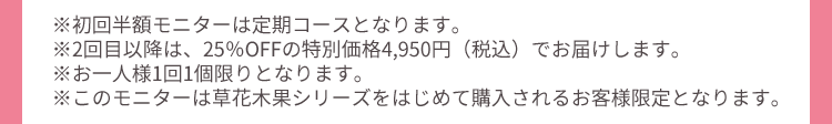 ※初回70%OFFモニターは定期コースとなります。 注釈