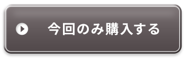 今回のみ購入する