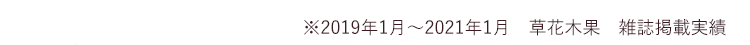 ※2019年1月～2021年1月　草花木果　雑誌掲載実績