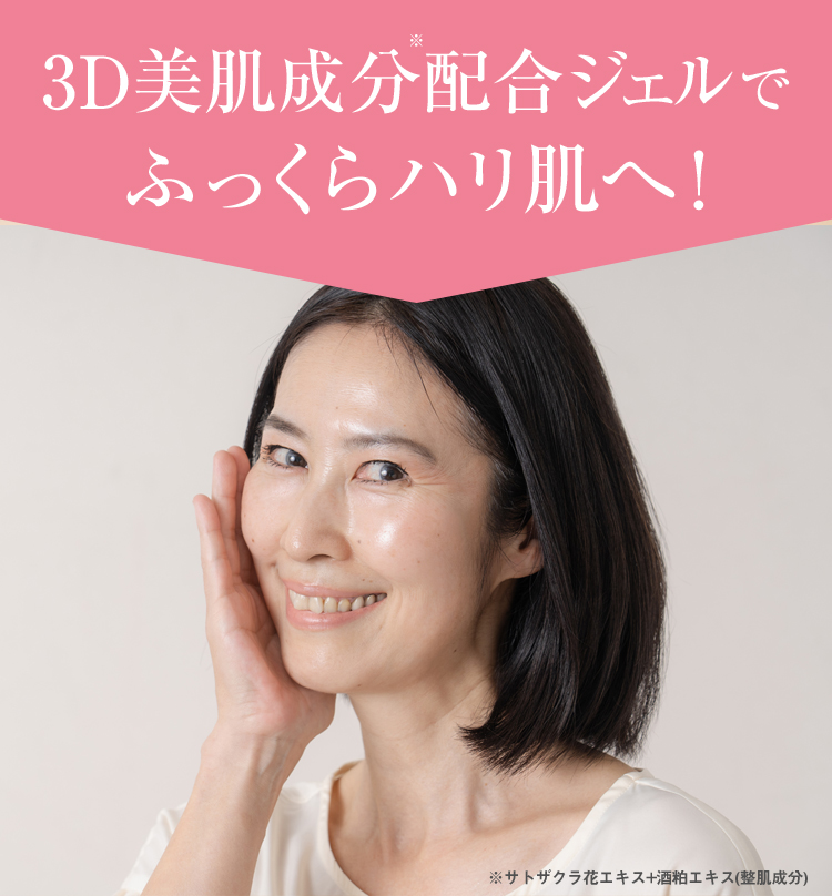 3D美肌成分配合ジェルでふっくらハリ肌へ！