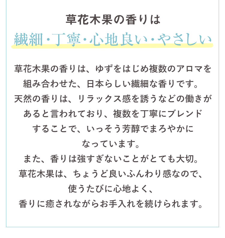 草花木果の香りは繊細・丁寧・心地良い・やさしい
