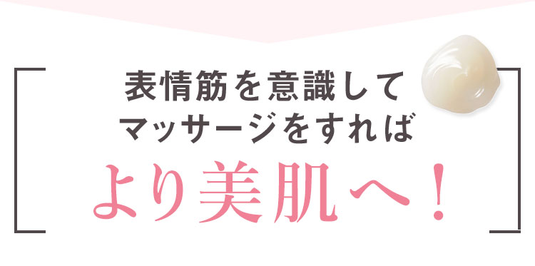 表情筋を意識してマッサージをすればより美肌を実感！