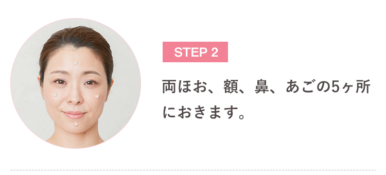 ２．両ほお、額、鼻、あごの5ヶ所におきます。