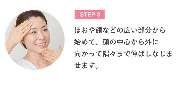 ３．ほおや額などの広い部分から始めて、顔の中心から外に向かって隅々まで伸ばしなじませます。