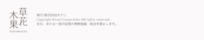 発行/株式会社キナリ Copyright KINARI inc. All rights reserved. 全文、または一部の記事の無断転載・転送を禁止します。