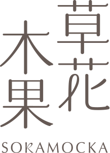 草花木果