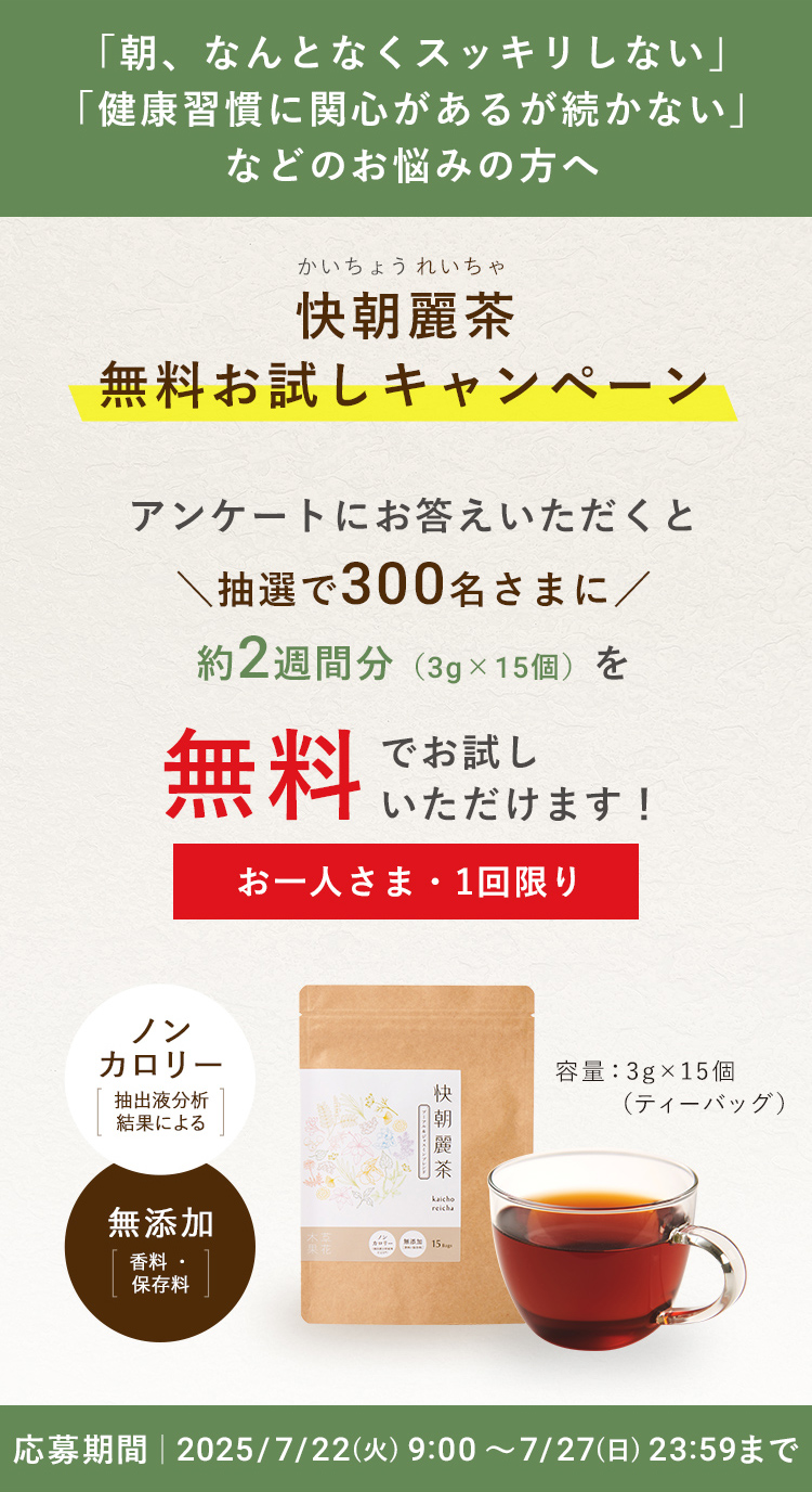 快朝麗茶 無料お試しキャンペーン