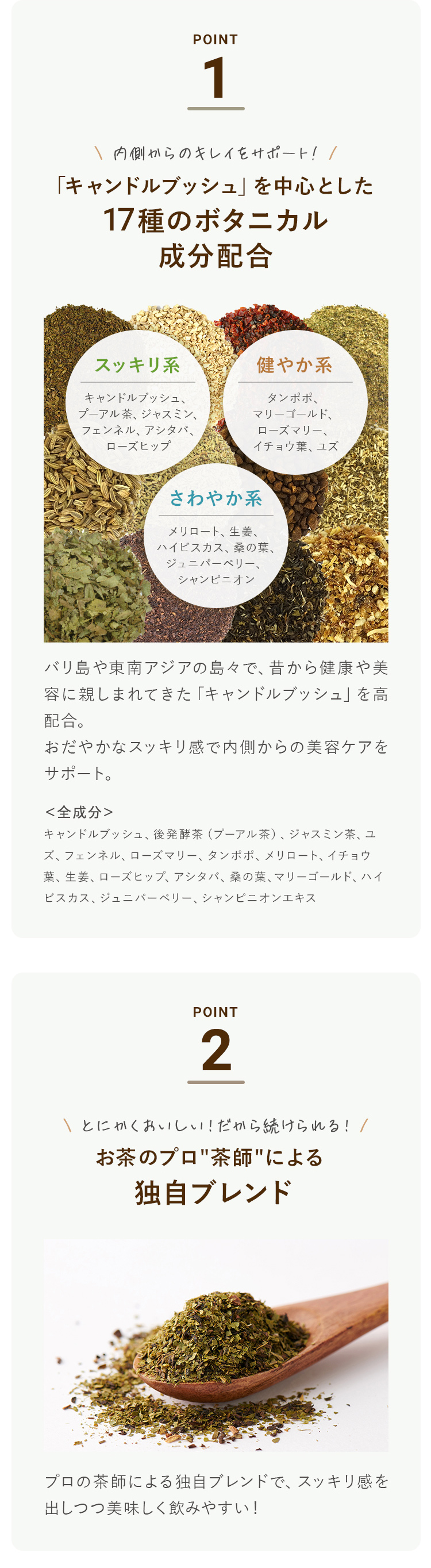 「キャンドルブッシュ」を中心とした17種のボタニカル成分配合