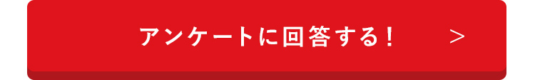 アンケートに回答する！