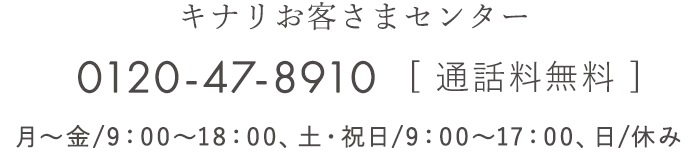 キナリお客さまセンター 0120-47-8910