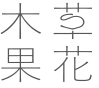 草花木果