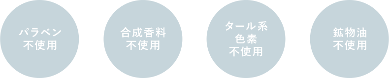 パラペン無配合|合成香料無配合|タール系色素無配合|鉱物油無配合