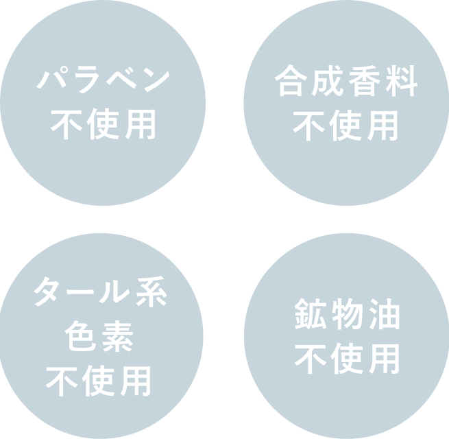 パラペン無配合|合成香料無配合|タール系色素無配合|鉱物油無配合