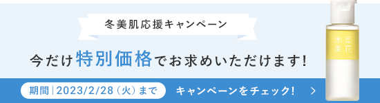 冬美肌応援キャンペーン