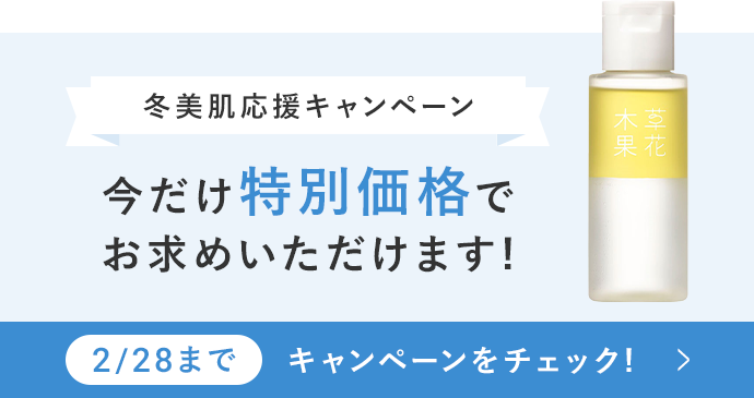 冬美肌応援キャンペーン
