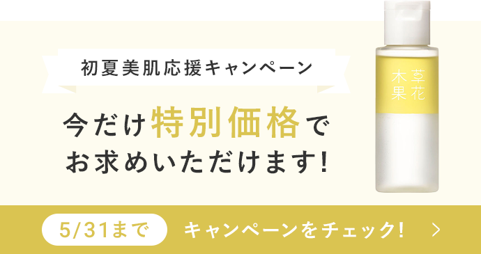 初夏美肌応援キャンペーン