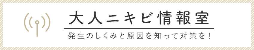 大人ニキビ情報室