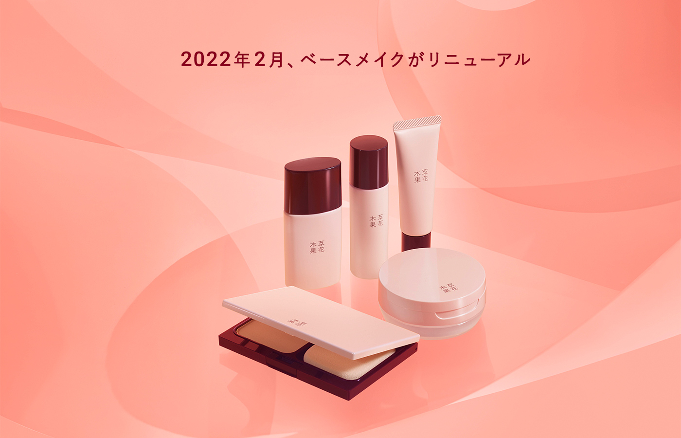 2022年2月、ベースメイクをリニューアルします。
                                