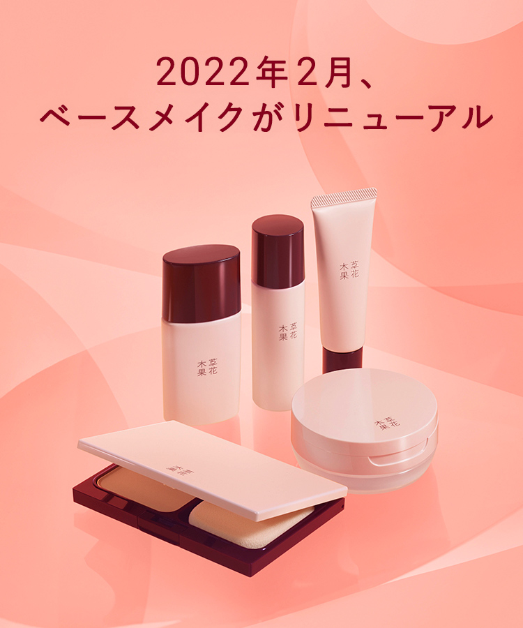 2022年2月、ベースメイクをリニューアルします。
                                