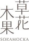 草花木果
