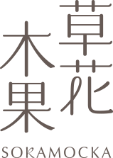 草花木果